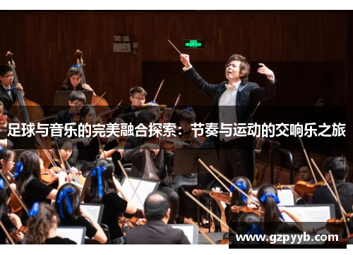 足球与音乐的完美融合探索：节奏与运动的交响乐之旅