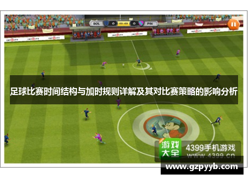 足球比赛时间结构与加时规则详解及其对比赛策略的影响分析