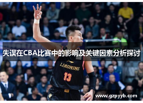 失误在CBA比赛中的影响及关键因素分析探讨